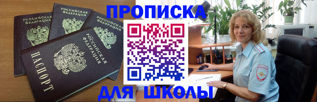 прописка для школы в Нижнеудинске